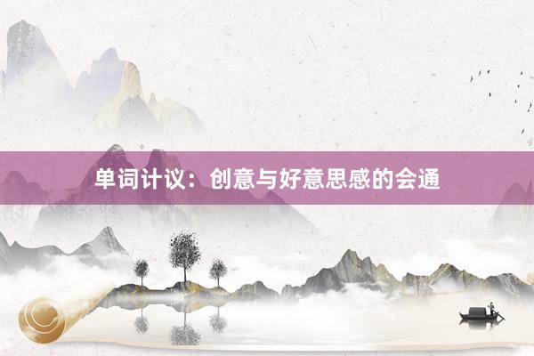 单词计议：创意与好意思感的会通