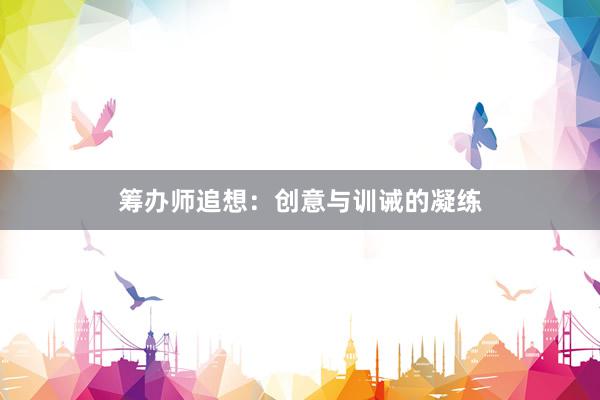 筹办师追想：创意与训诫的凝练