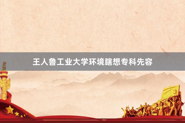 王人鲁工业大学环境瞎想专科先容
