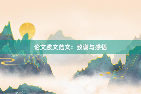 论文跋文范文：致谢与感悟