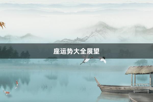 座运势大全展望