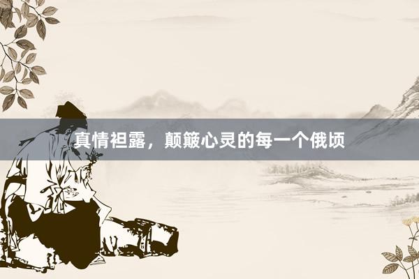 真情袒露，颠簸心灵的每一个俄顷
