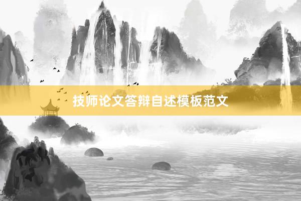 技师论文答辩自述模板范文