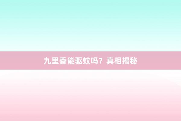 九里香能驱蚊吗？真相揭秘