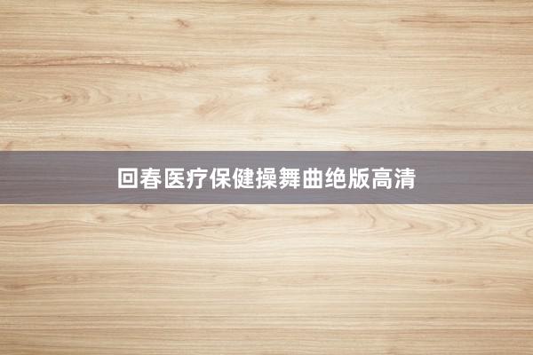 回春医疗保健操舞曲绝版高清