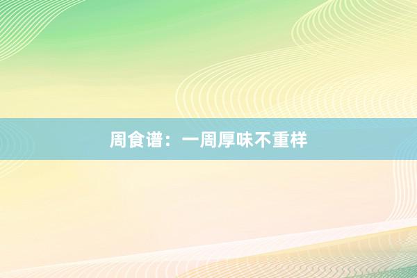 周食谱：一周厚味不重样